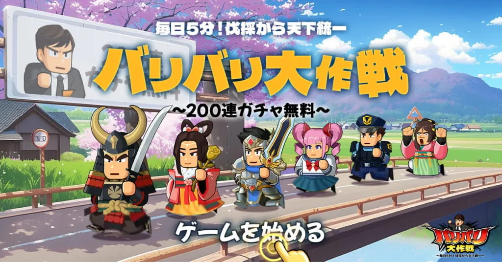 バリバリ大作戦のタイトルビジュアル