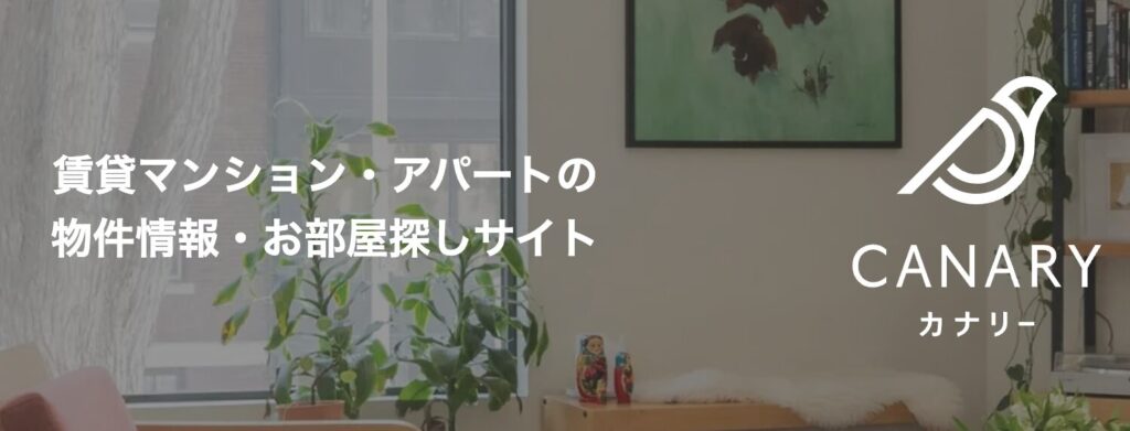 賃貸マンション・アパートの物件情報・お部屋探しサイトとしてのカナリーのイメージバナー
