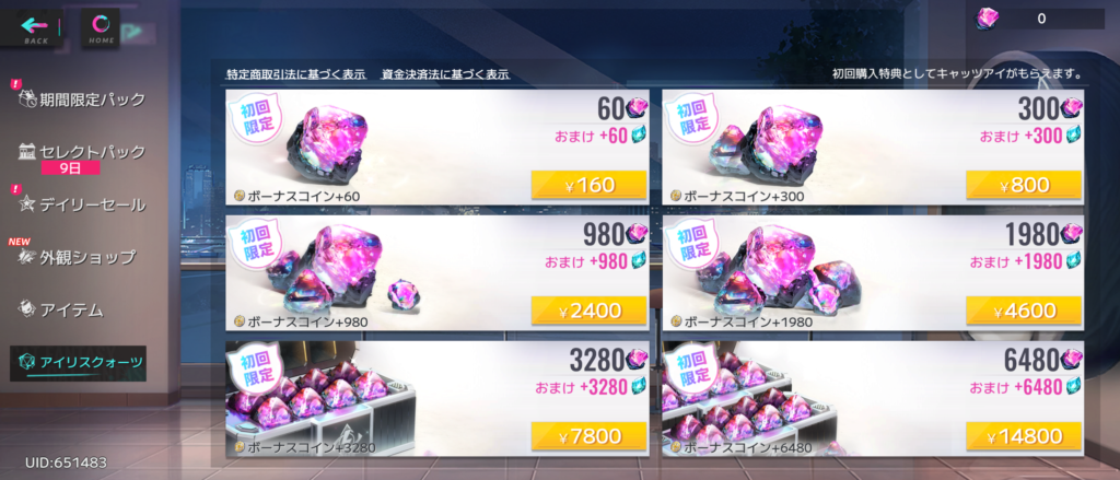 アイリスクォーツの購入画面。初回限定でおまけが付与される