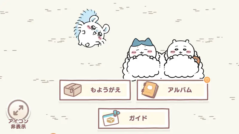 ちいかわぽけっとのホーム画面。仲間キャラと「もようがえ」「アルバム」「ガイド」のメニューが並ぶ