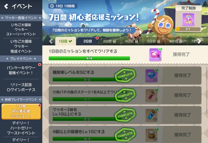7日間の初心者応援ミッション画面