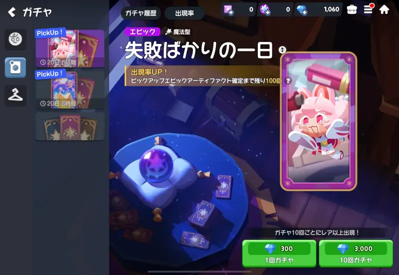 ガチャ画面と必要ジェムの表示