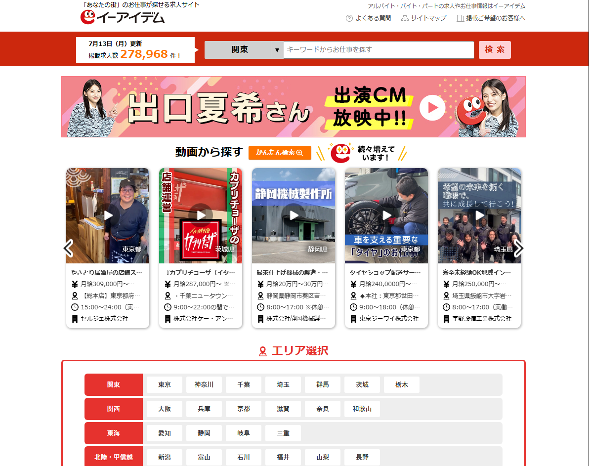 イーアイデムの求人一覧・エリア選択画面イメージ