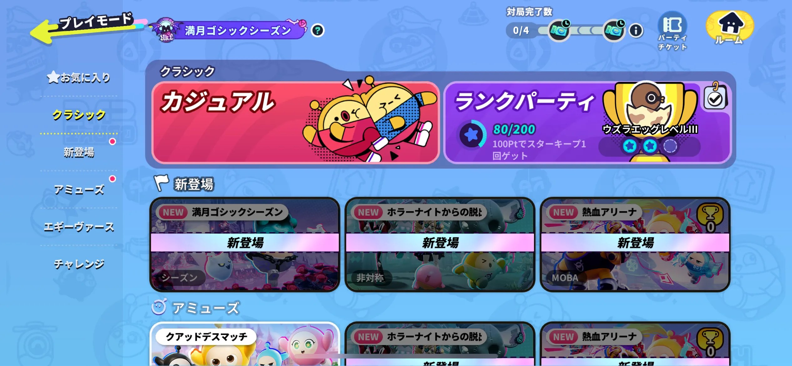 EggyParty ゲームモード