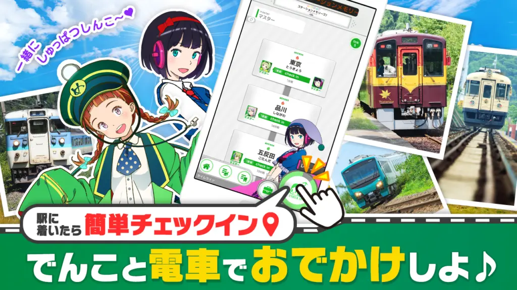 駅メモ!のチェックイン画面イメージ