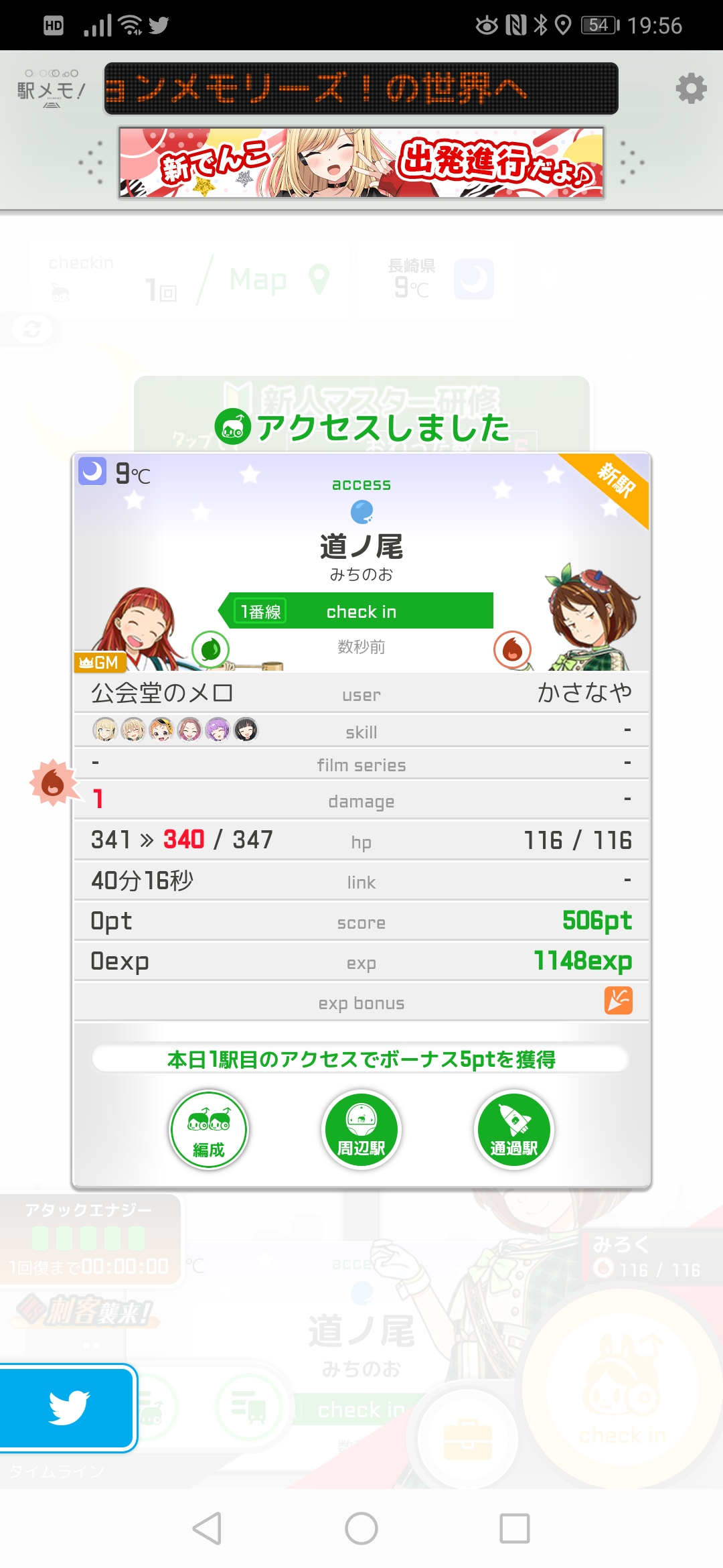 駅メモ!のチェックイン実プレイ画面