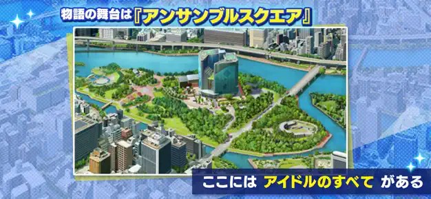 アンサンブルスクエアを舞台にした世界観