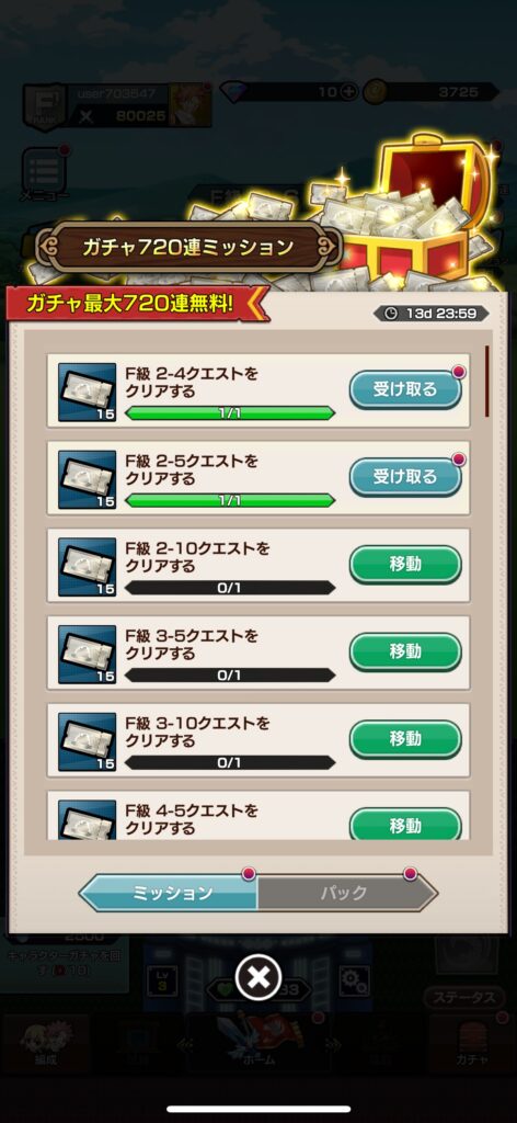 13日間限定のガチャ720連ミッション画面