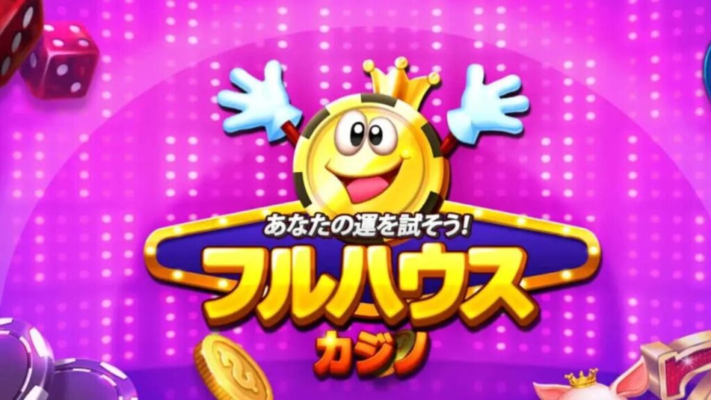 フルハウスカジノのゲーム画面