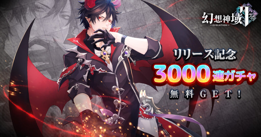 リリース記念3000連ガチャが無料で手に入る