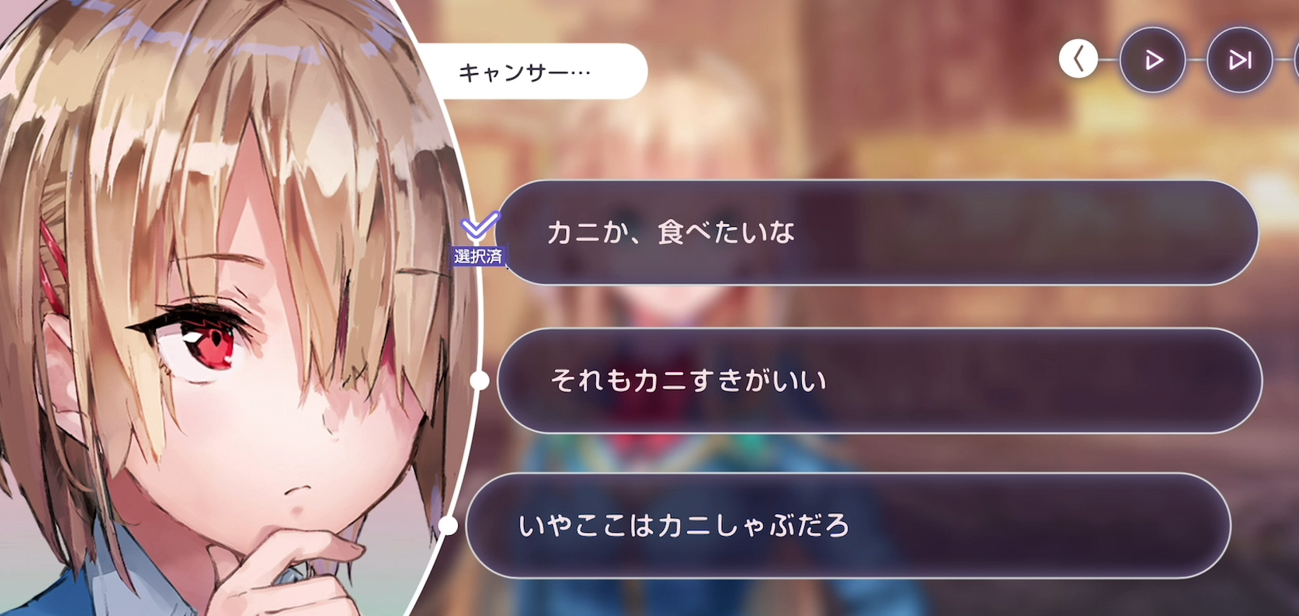 物語パートの選択肢画面