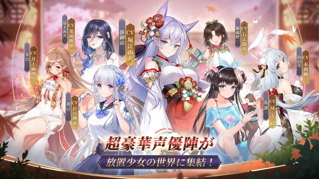 放置少女に集結した超豪華声優陣