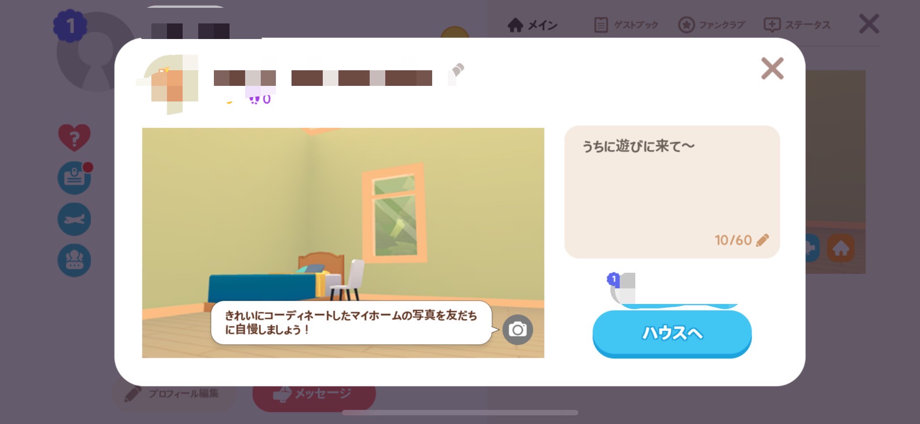 自分好みに整えた部屋を友だちへ公開する画面