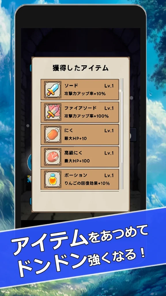 永続的な強化アイテムで着実にキャラを育てる