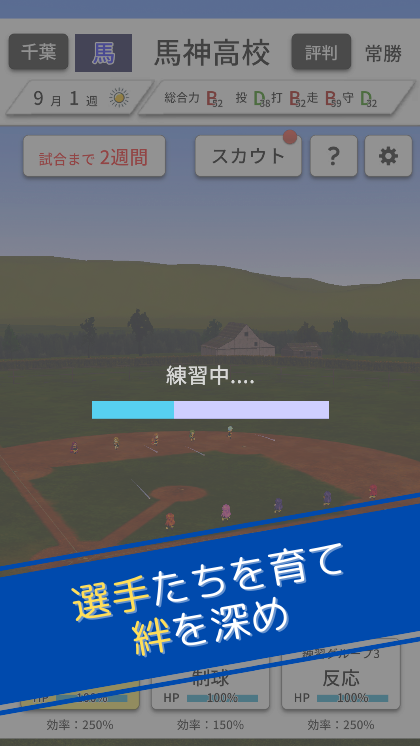 練習メニューを選択する育成パートの画面