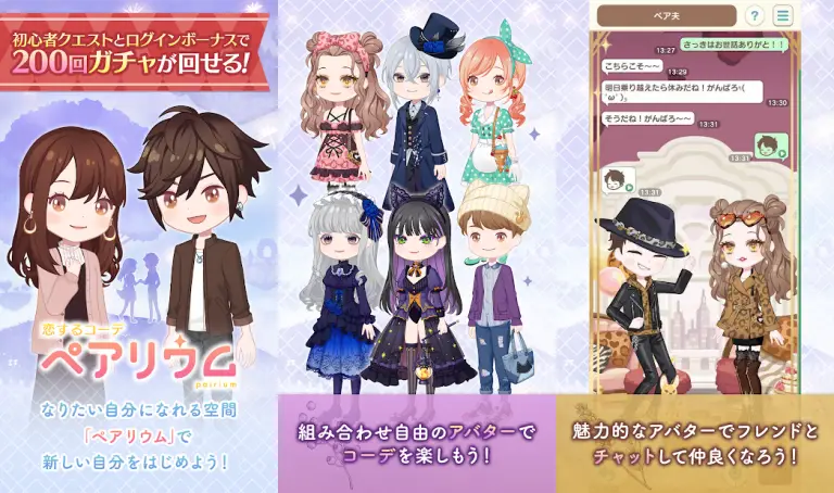 恋するコーデ ペアリウムのアバターとコーディネート画面