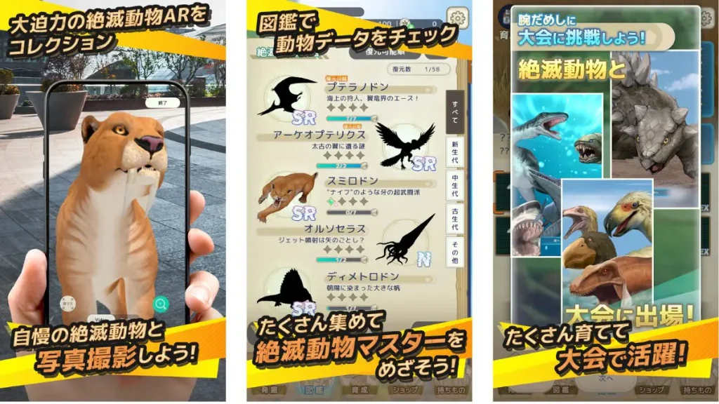 絶滅動物ARコレクションと図鑑・大会のプレイ画面
