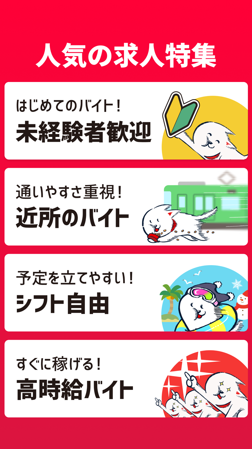 マッハバイトのマイリスト・応募機能イメージ