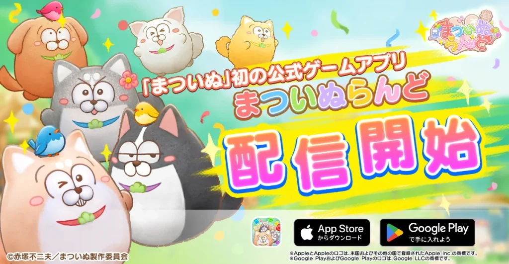 まついぬらんどのタイトル画面