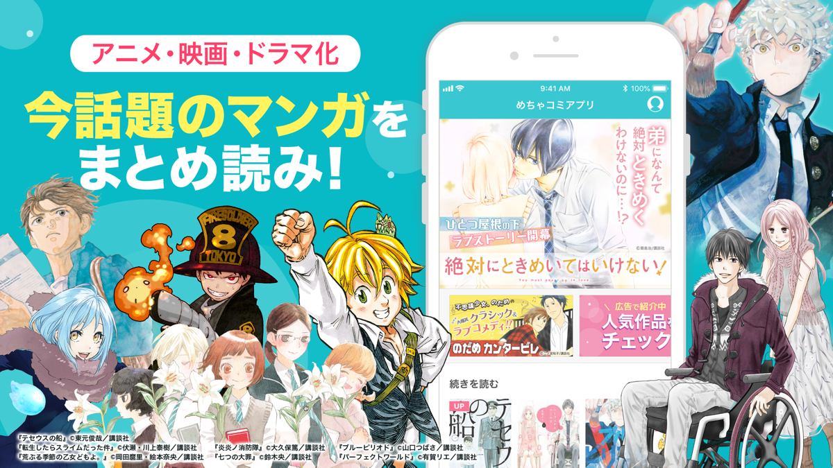 めちゃコミックのアプリ画面と話題のマンガ作品