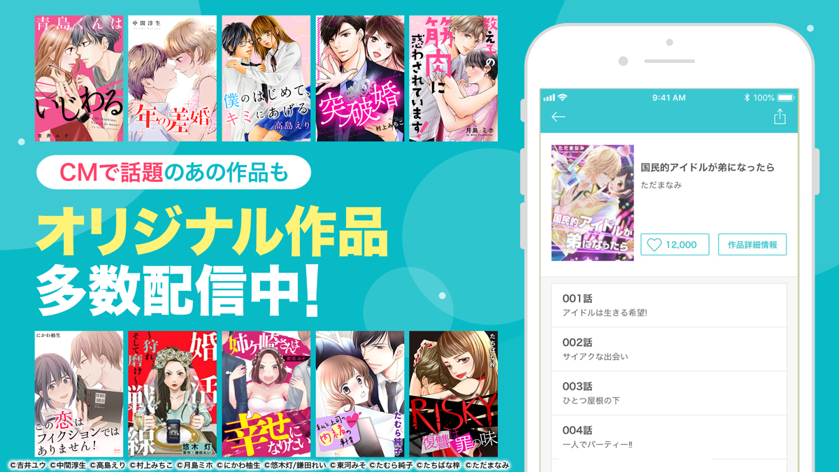 オリジナル作品が多数配信されていることを示すめちゃコミックの紹介画面