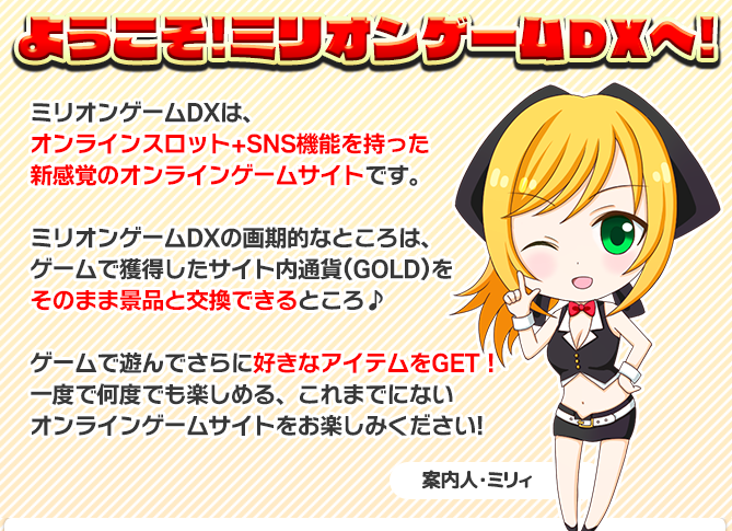 景品交換できる!オンラインスロットゲームの決定版