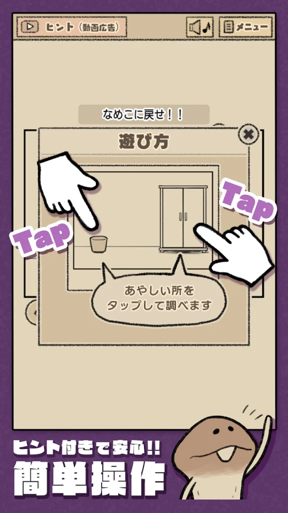 なめこの脱出ゲーム タップで探索するシンプルな操作画面とヒント機能
