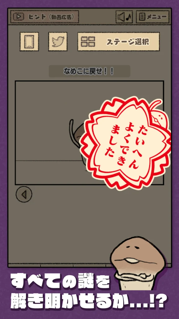 なめこの脱出ゲーム すべての謎を解き明かせるかを試すステージクリア画面