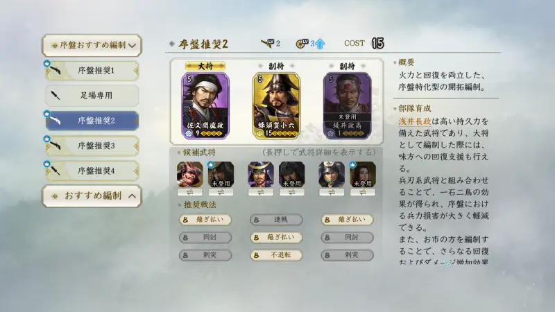 序盤おすすめ編成の武将選択画面