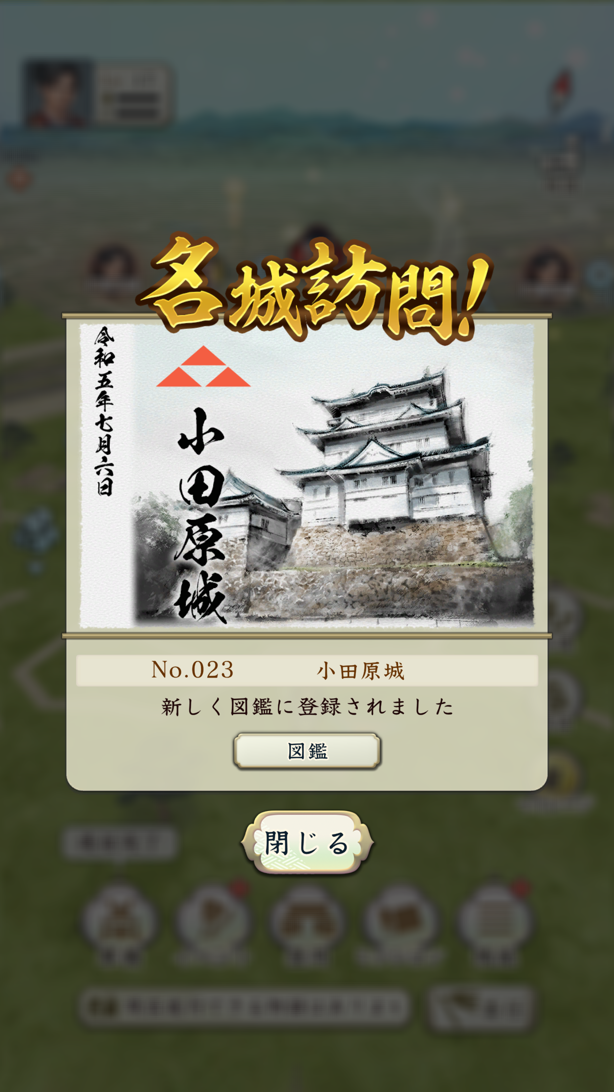 信長の野望 出陣の実在する城を訪問して記録する図鑑機能