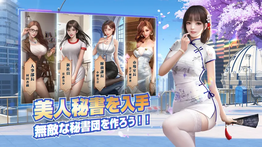 おねがい社長!の秘書キャラクター一覧画面