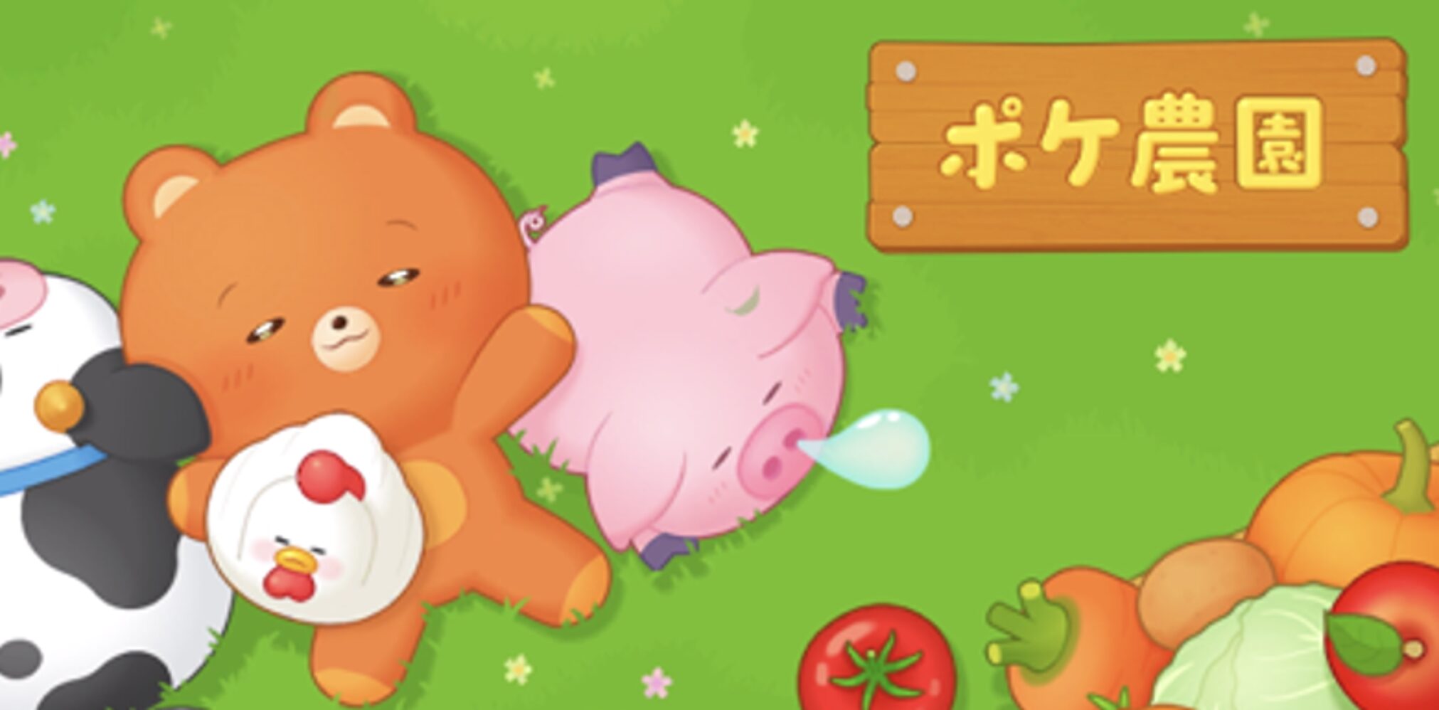ポケ農園のクマと動物たちのビジュアル