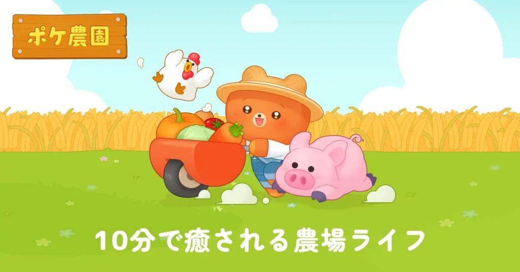ポケ農園の癒やし系ビジュアル
