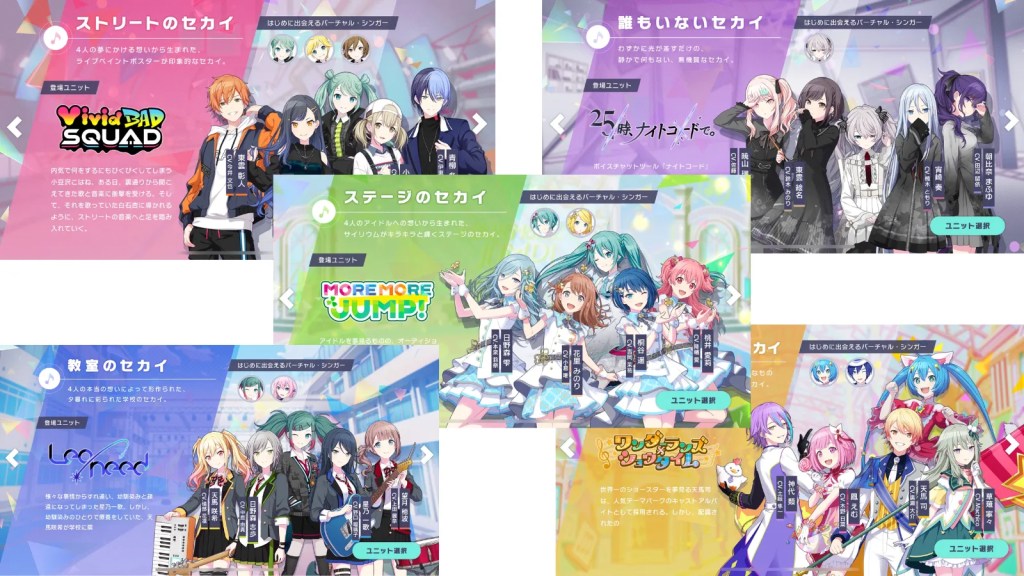 登場する5つのユニットと各セカイの紹介画面