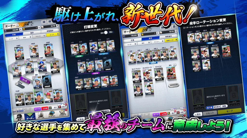 ドリームチームの編成画面