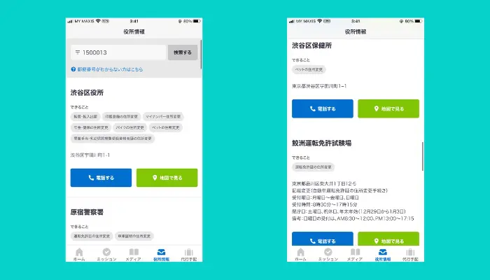 役所情報の検索画面