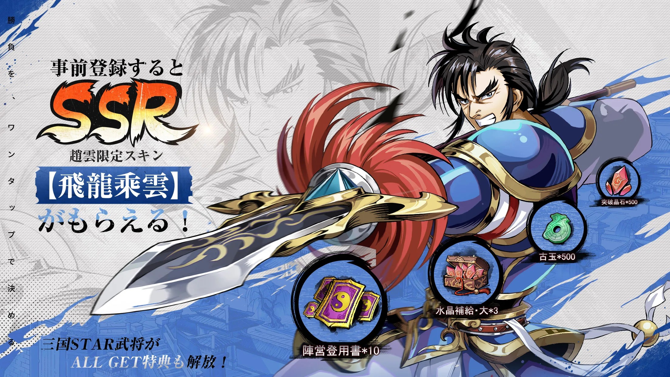 事前登録特典のSSR趙雲限定スキン【飛龍乗雲】と配布素材