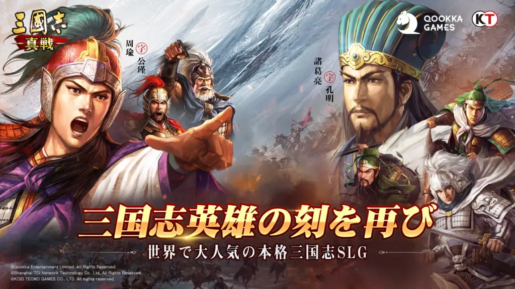 三國志 真戦のキービジュアル
