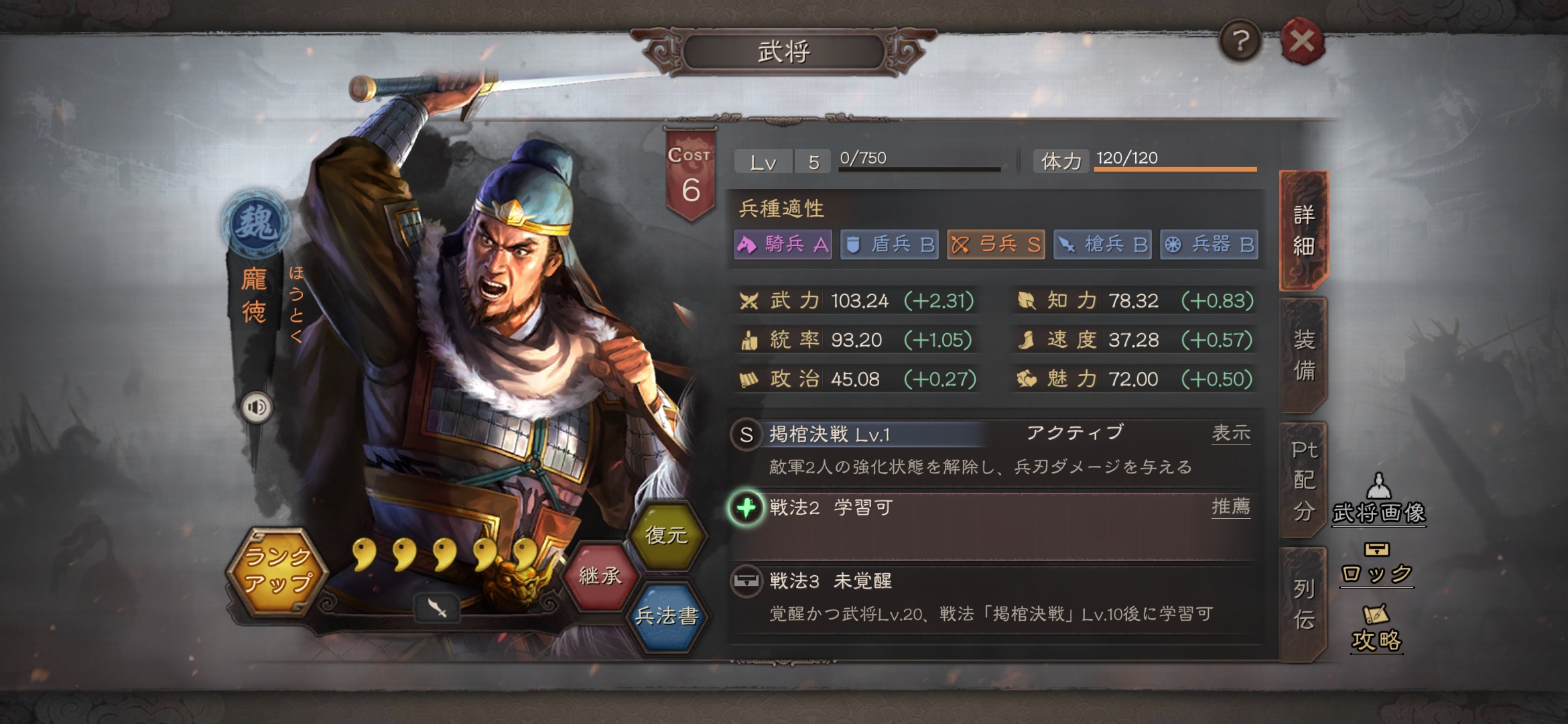 武将の兵種適性と戦法の画面