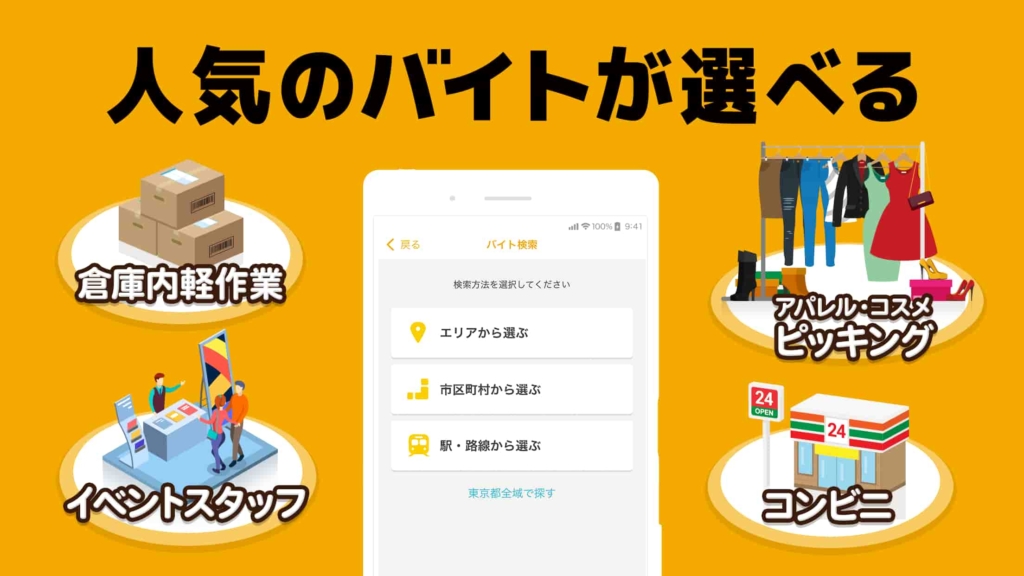 人気のバイトが職種から選べる