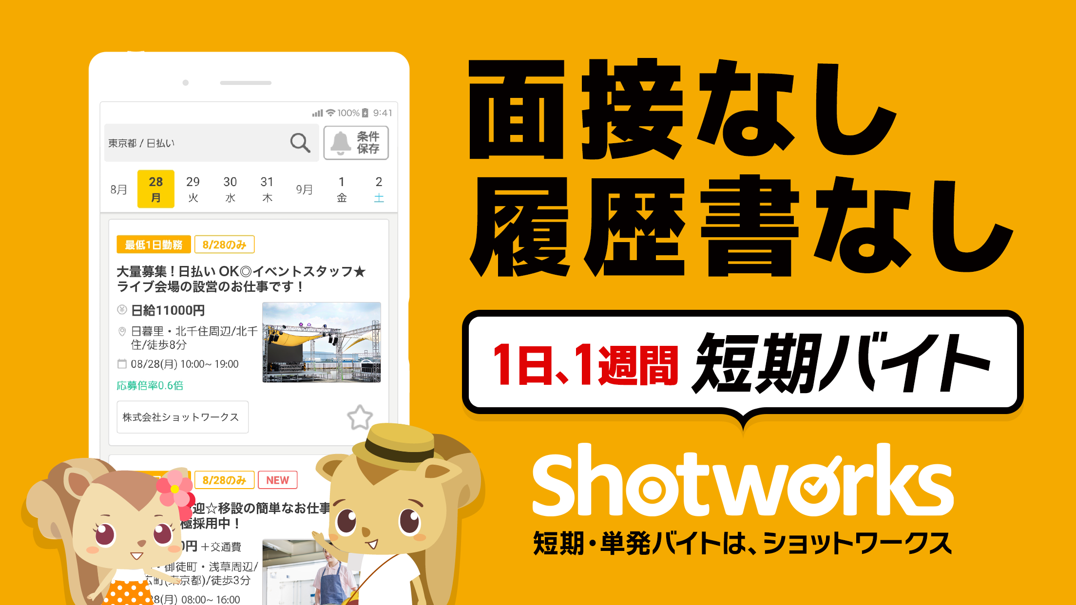 面接なし・履歴書なしで応募できる