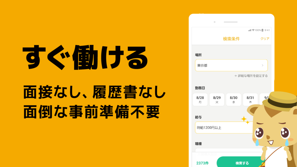 登録すればすぐ働ける