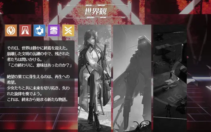 終境シンフォニーの世界観