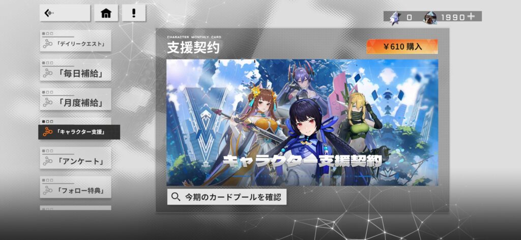 星の翼 キャラクター支援契約の購入画面