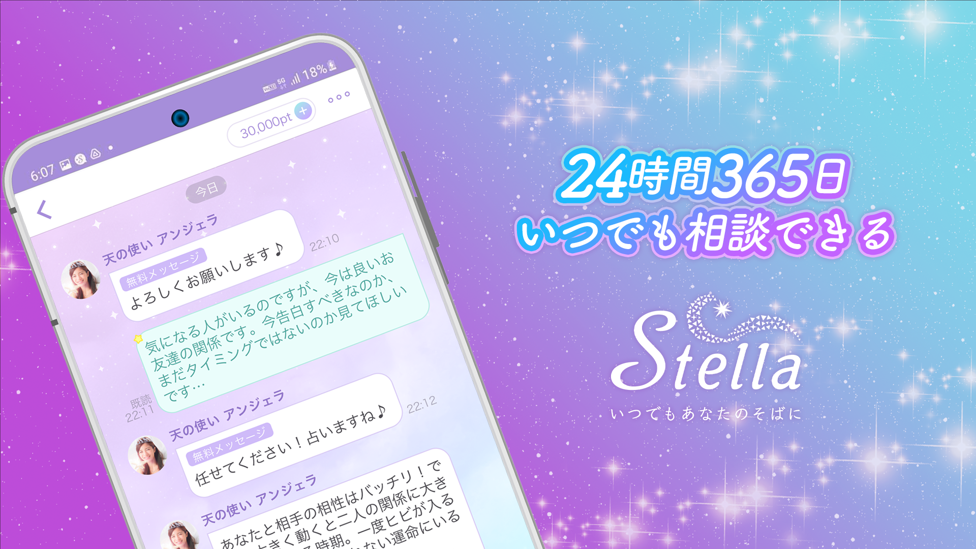24時間365日いつでも相談できるステラ