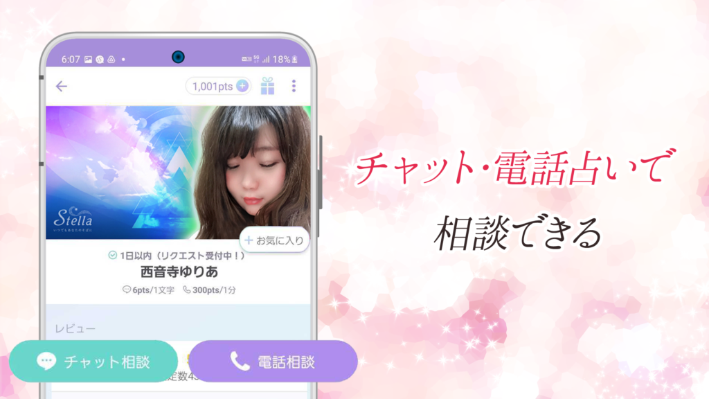 チャット・電話占いで相談できるステラ