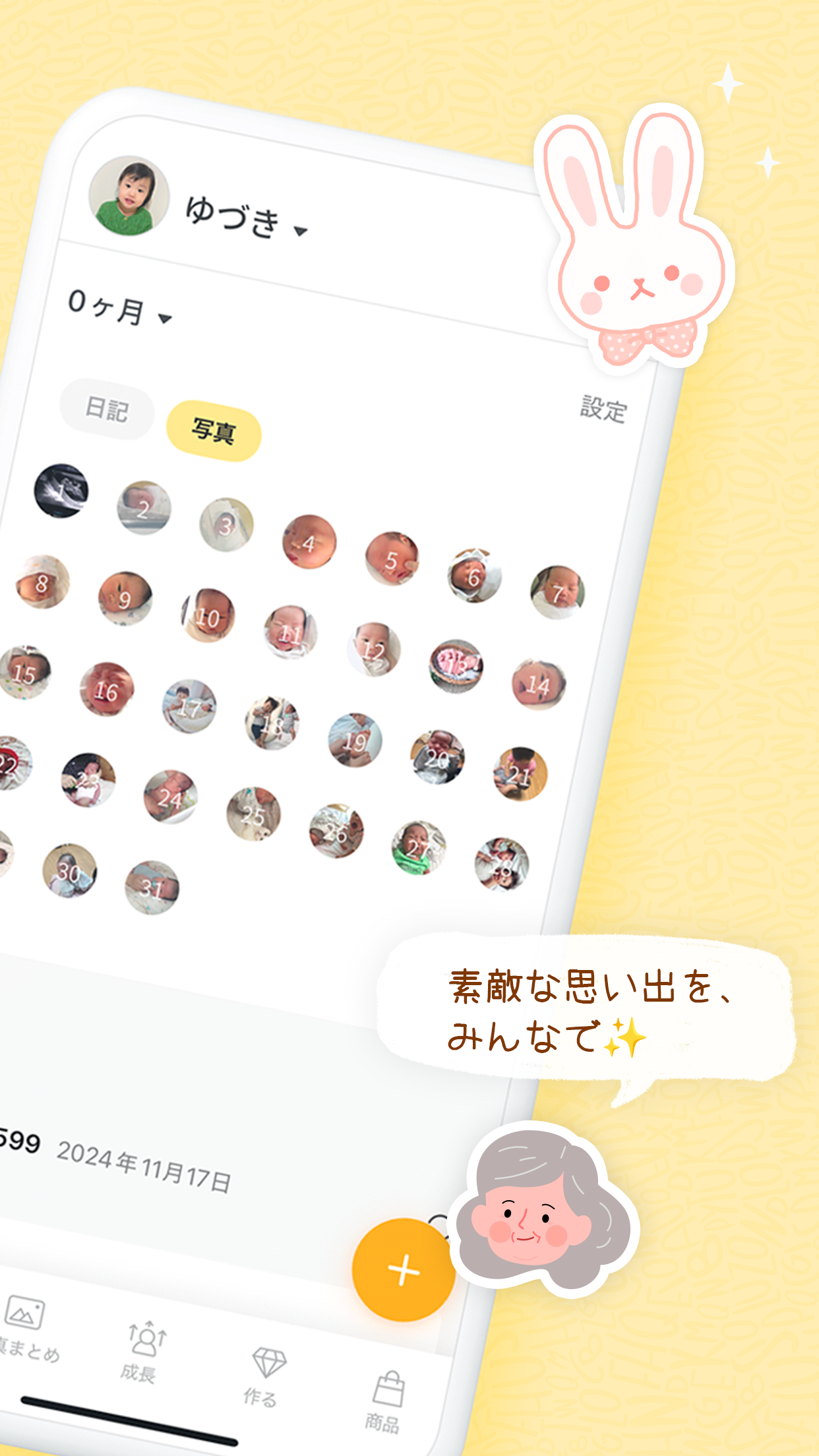すくすくぱしゃの写真グリッド画面
