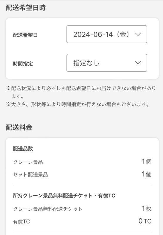 景品の配送設定画面と無料配送チケット