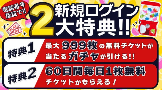 新規登録で受け取れる特典の案内