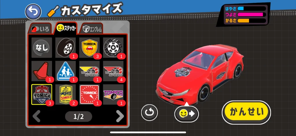 トミカ あちこちアドベンチャーのカスタマイズ画面